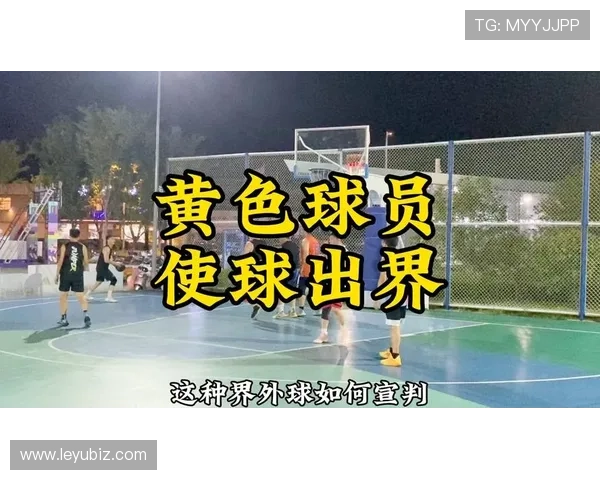 全面解析篮球界外球规则中关于出界违例的具体判定标准